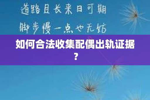 如何合法收集配偶出轨证据？