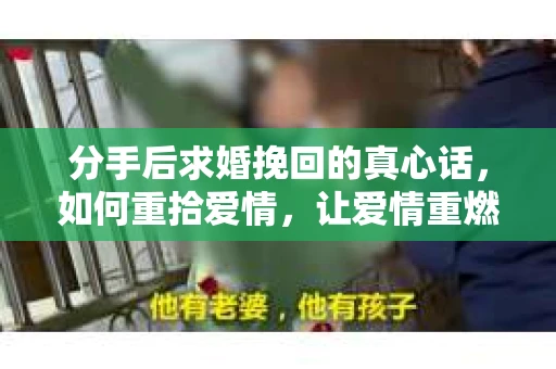 分手后求婚挽回的真心话，如何重拾爱情，让爱情重燃？