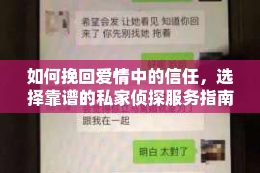 如何挽回爱情中的信任,选择靠谱的私家侦探服务指南 如何挽回爱情中的信任,选择靠谱的私家侦探服务指南