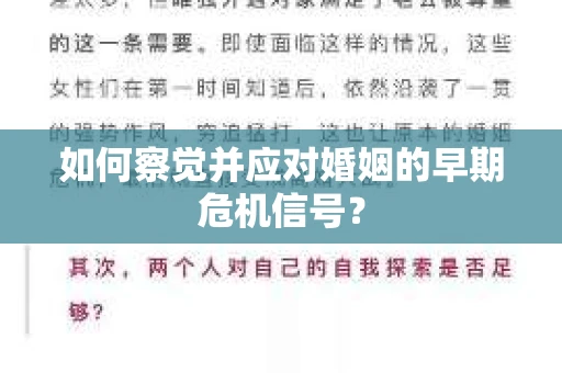 如何察觉并应对婚姻的早期危机信号？