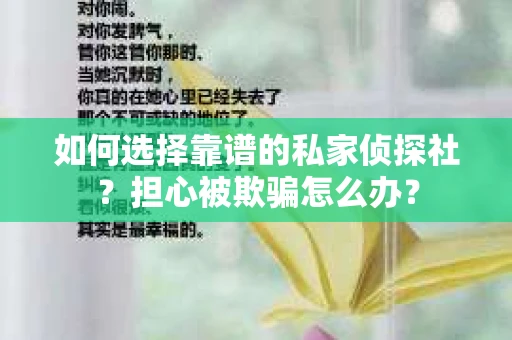 如何选择靠谱的私家侦探社？担心被欺骗怎么办？