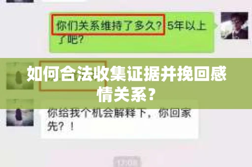如何合法收集证据并挽回感情关系？