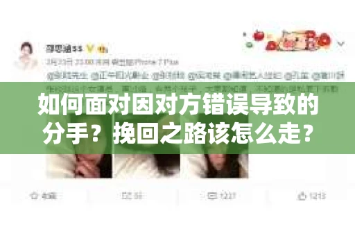 如何面对因对方错误导致的分手？挽回之路该怎么走？