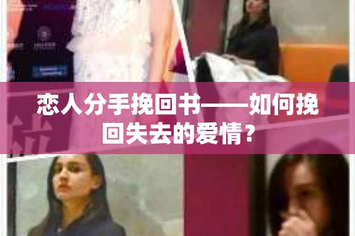 恋人分手挽回书——如何挽回失去的爱情？