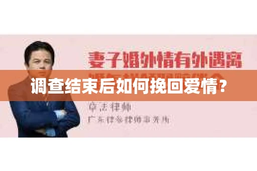 调查结束后如何挽回爱情？