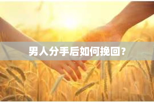 男人分手后如何挽回？