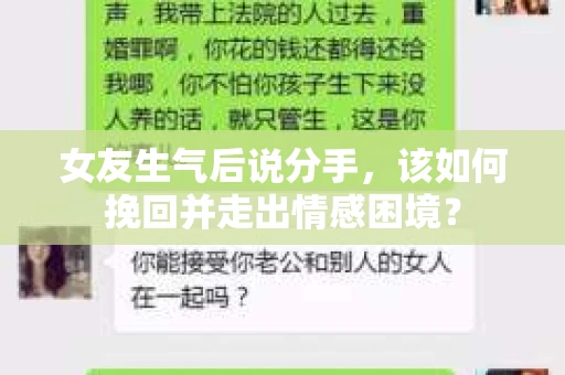 女友生气后说分手，该如何挽回并走出情感困境？