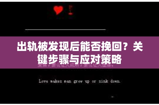 出轨被发现后能否挽回？关键步骤与应对策略
