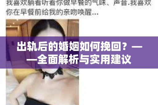 出轨后的婚姻如何挽回？——全面解析与实用建议