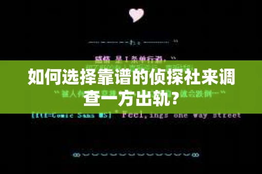 如何选择靠谱的侦探社来调查一方出轨？
