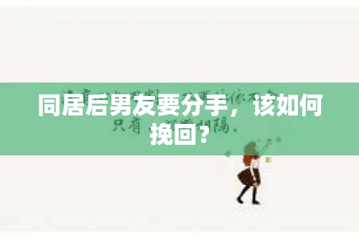 同居后男友要分手，该如何挽回？