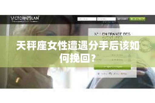 天秤座女性遭遇分手后该如何挽回？