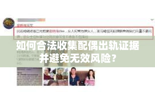 如何合法收集配偶出轨证据并避免无效风险？