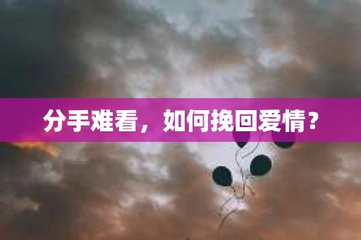 分手难看，如何挽回爱情？