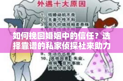 如何挽回婚姻中的信任？选择靠谱的私家侦探社来助力