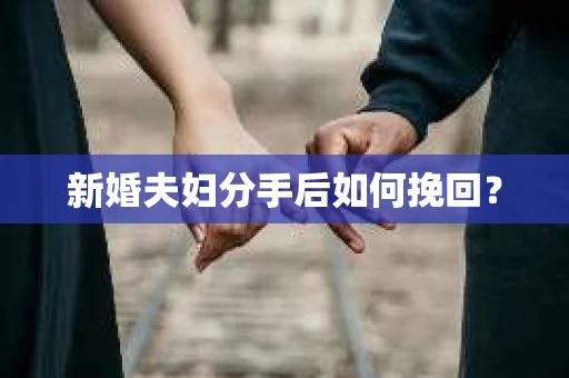 新婚夫妇分手后如何挽回？