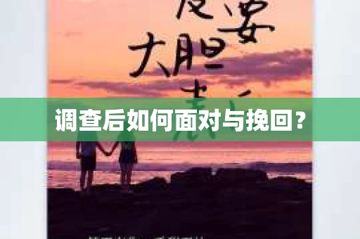 调查后如何面对与挽回？