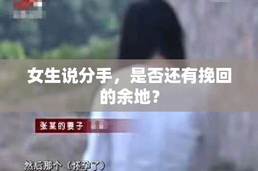 女生说分手，是否还有挽回的余地？
