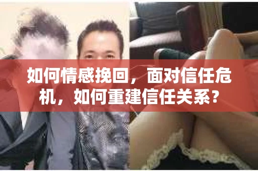 如何情感挽回，面对信任危机，如何重建信任关系？