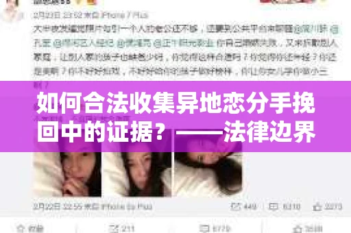 如何合法收集异地恋分手挽回中的证据？——法律边界内的取证策略
