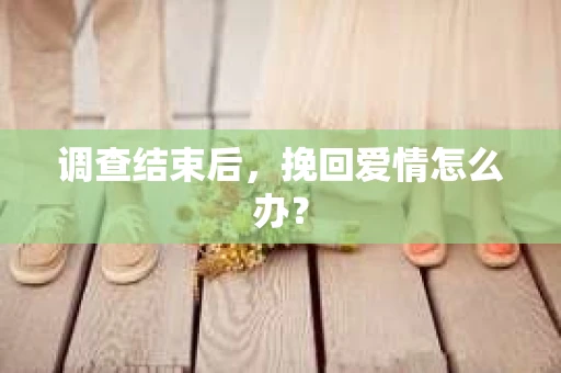 调查结束后，挽回爱情怎么办？
