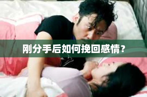 刚分手后如何挽回感情？